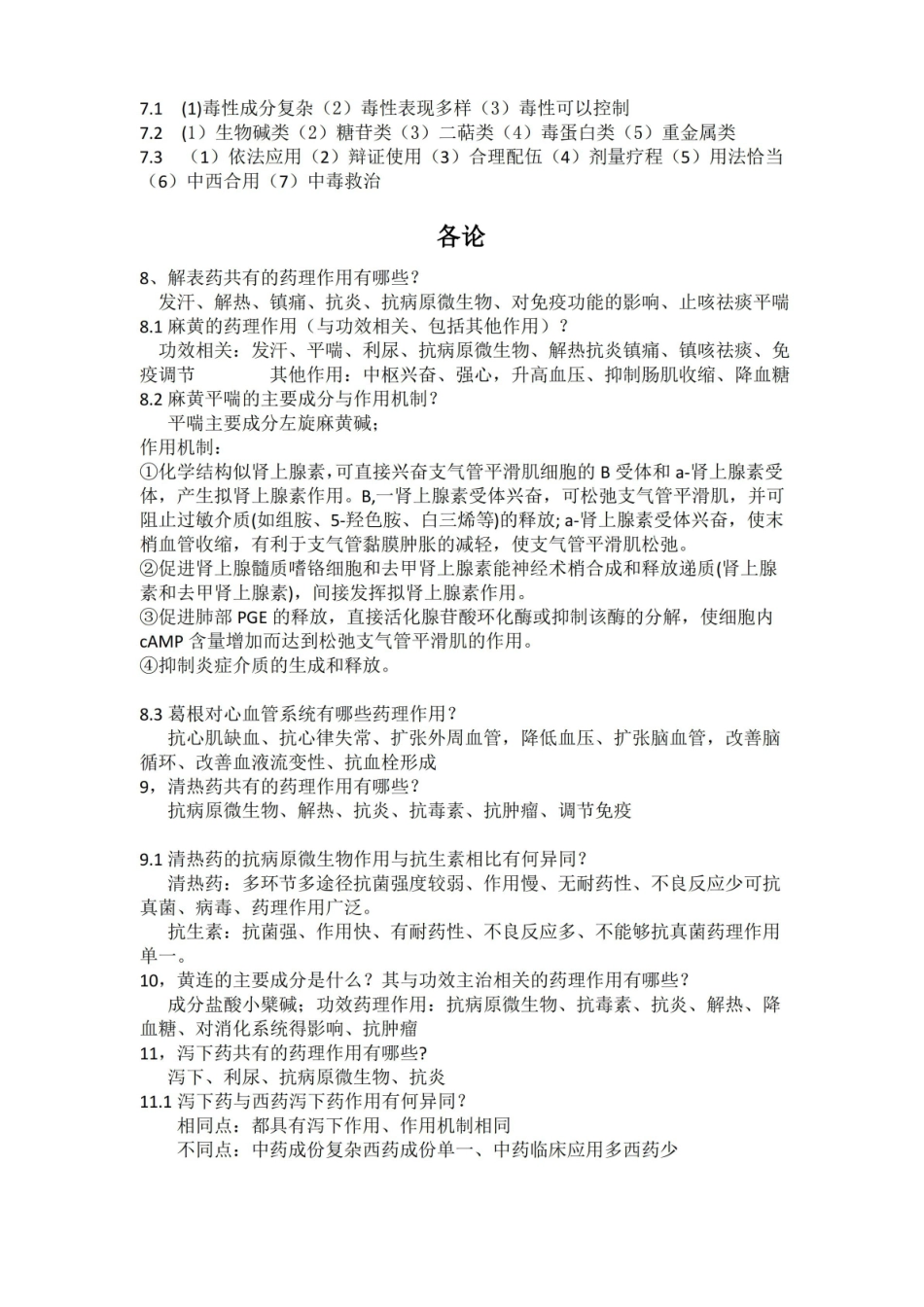 中药药理学期末总复习题.pdf_第3页