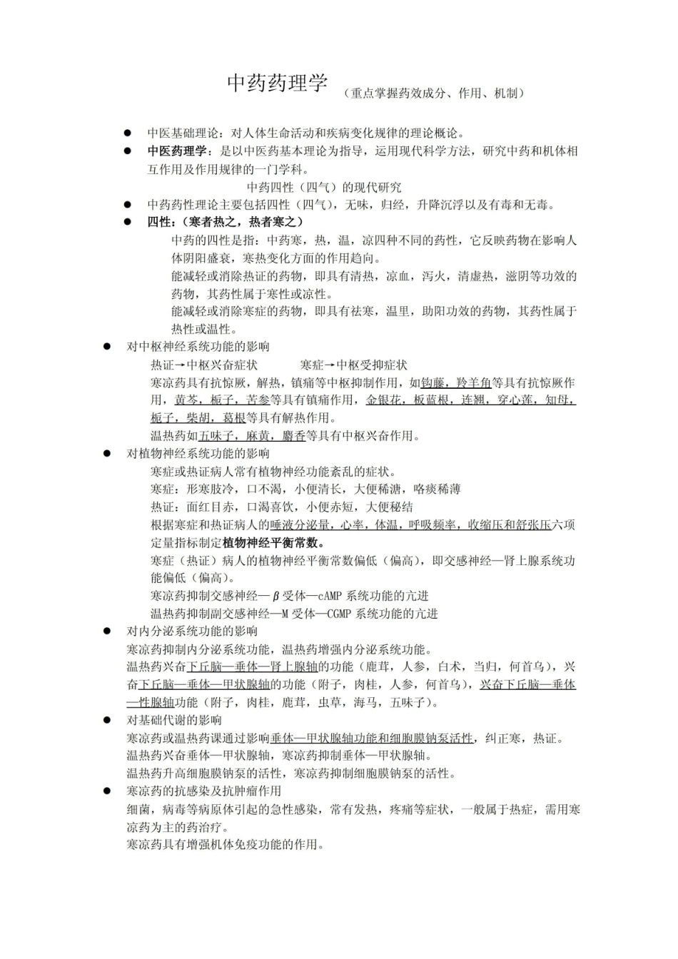 中药药理学知识点.pdf_第1页