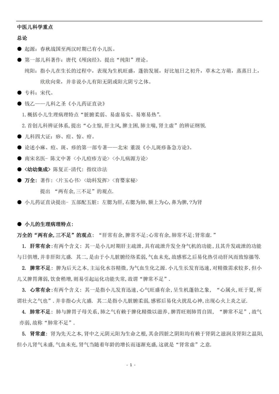 中医儿科学 重点 复习整理.pdf_第1页