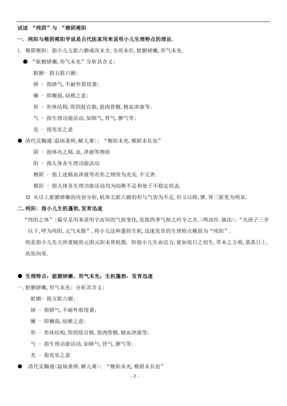 中医儿科学 重点 复习整理.pdf_第2页