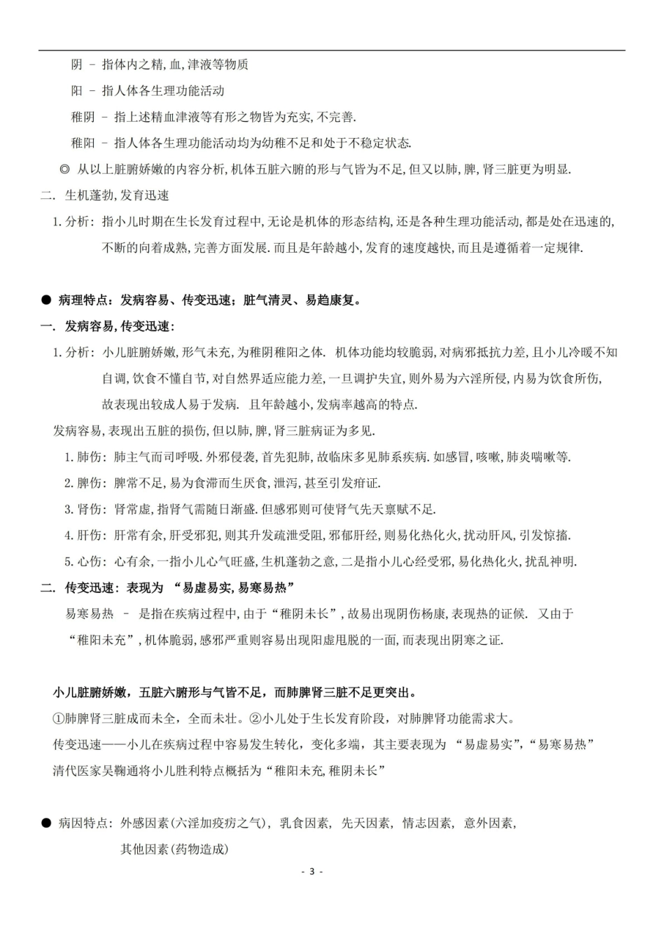 中医儿科学 重点 复习整理.pdf_第3页