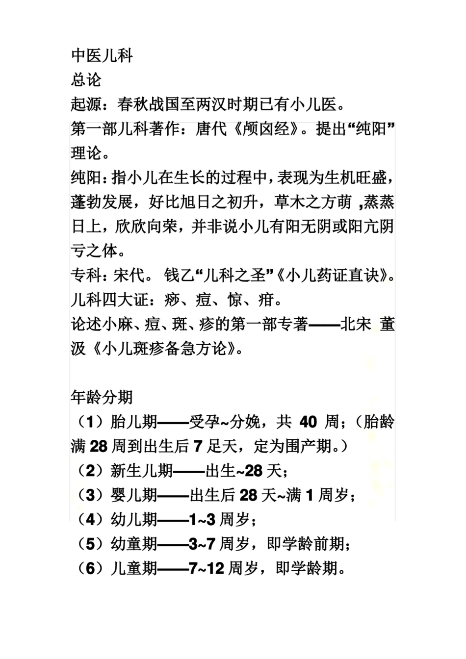 中医儿科学复习要点.pdf_第2页