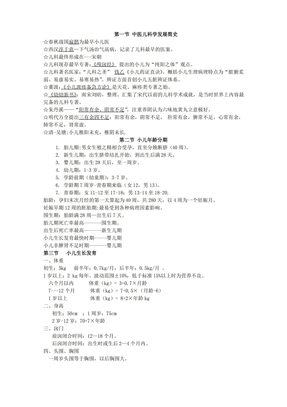 中医儿科学重点个人整理版-.pdf_第1页