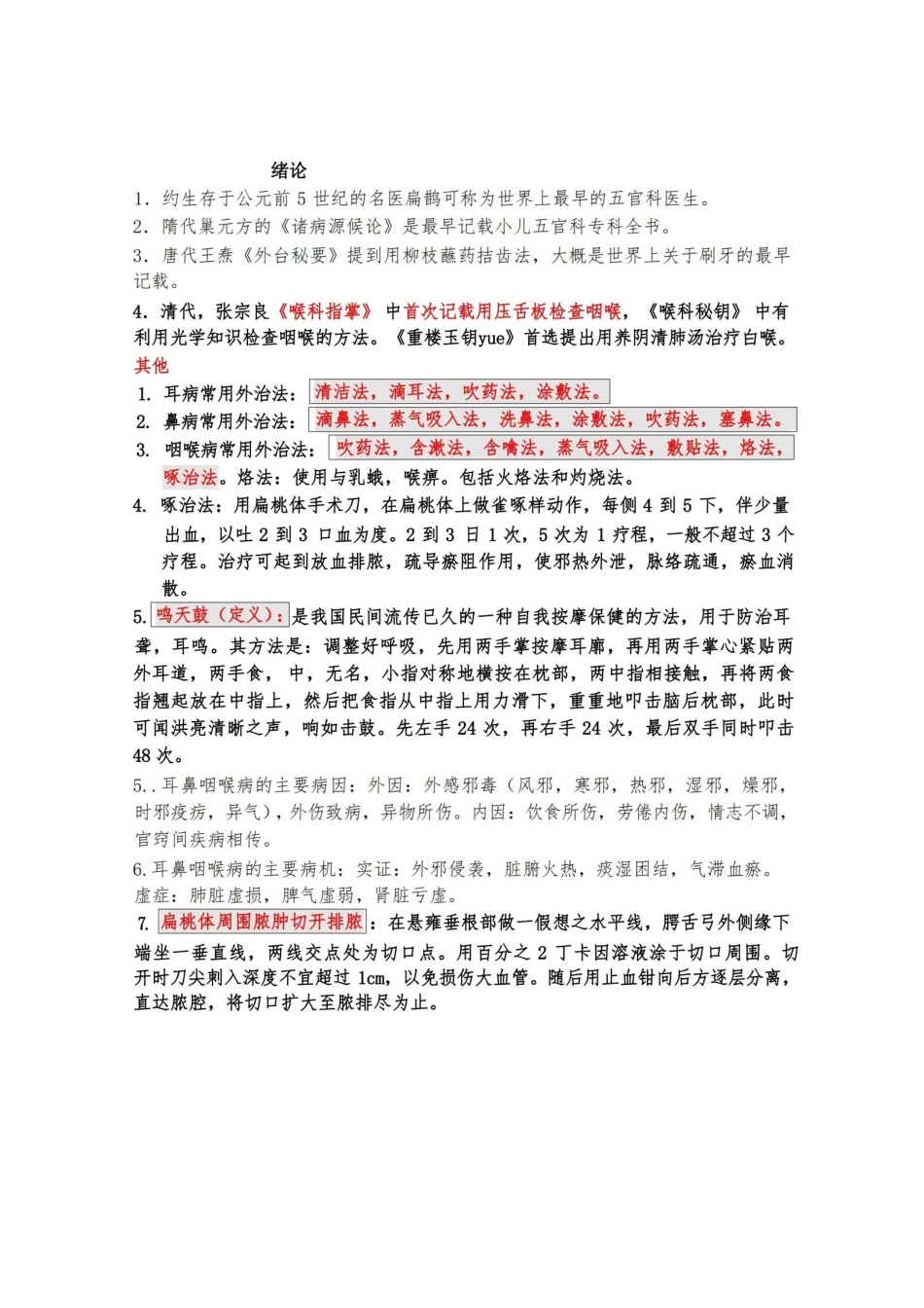 中医耳鼻喉重点笔记.pdf_第1页