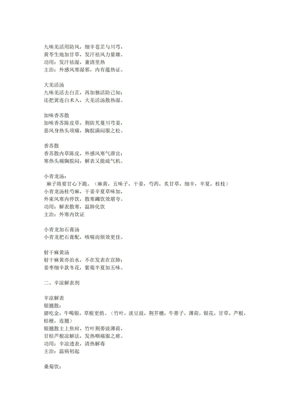 中医方剂学方歌、趣味记忆、非常全.pdf_第2页