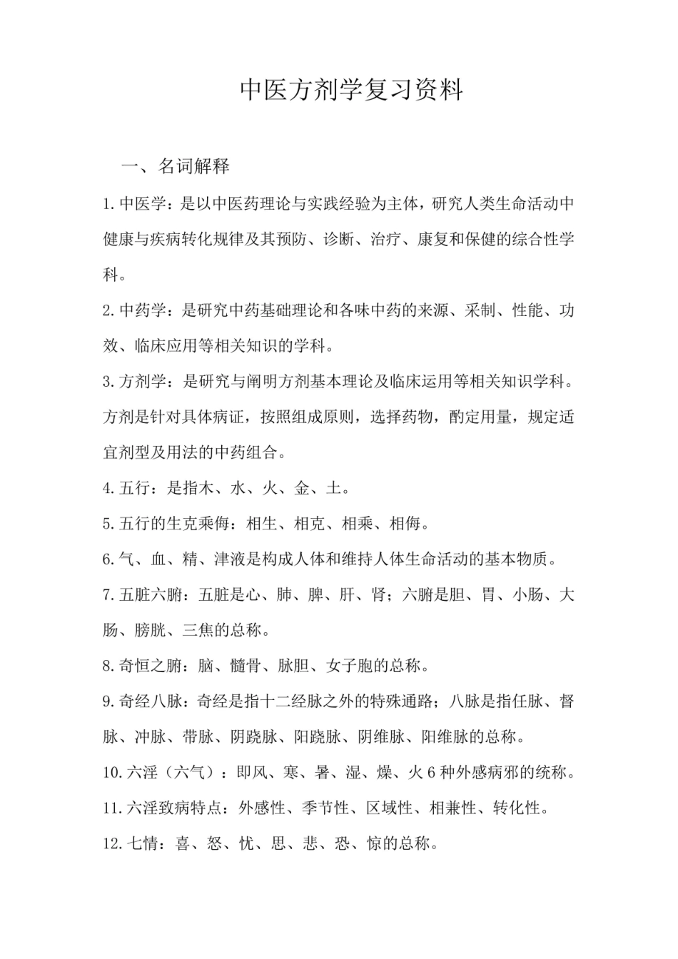 中医方剂学复习题.pdf_第1页