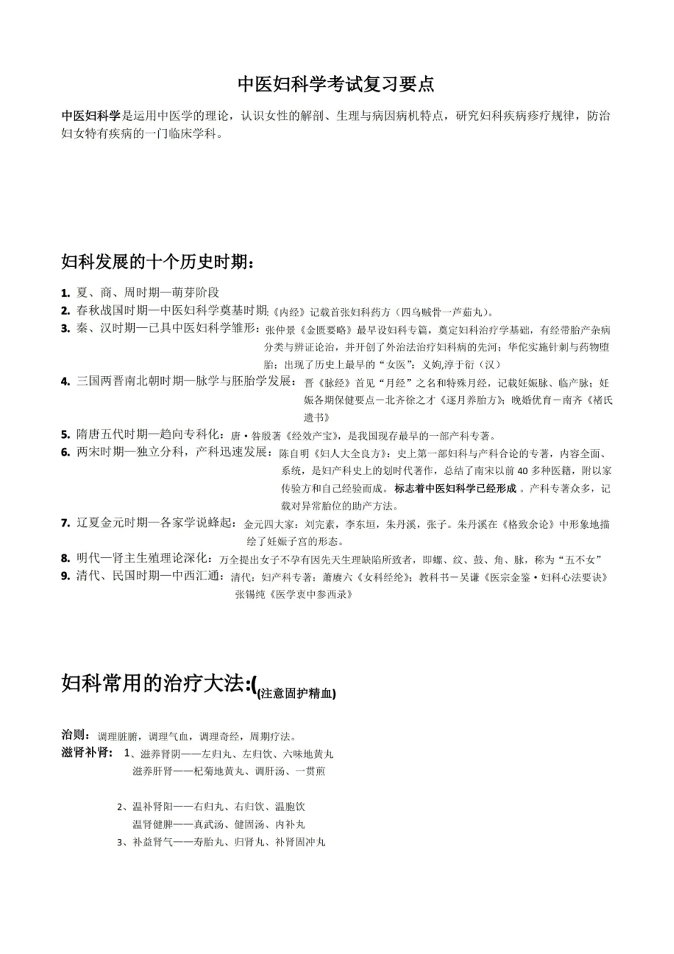 中医妇科学考试复习要点.pdf_第1页