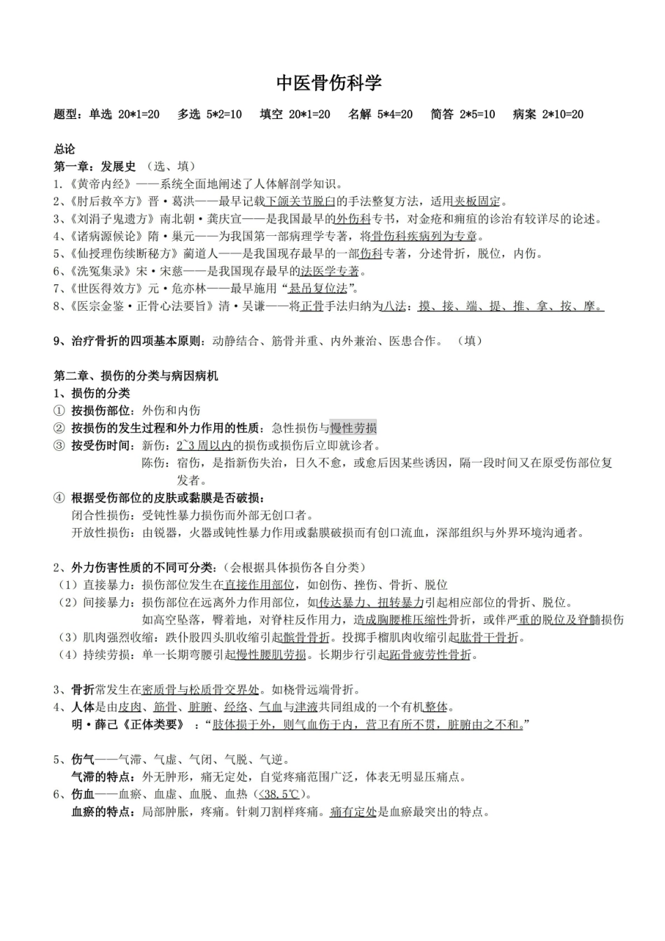 中医骨伤科学 重点.pdf_第1页