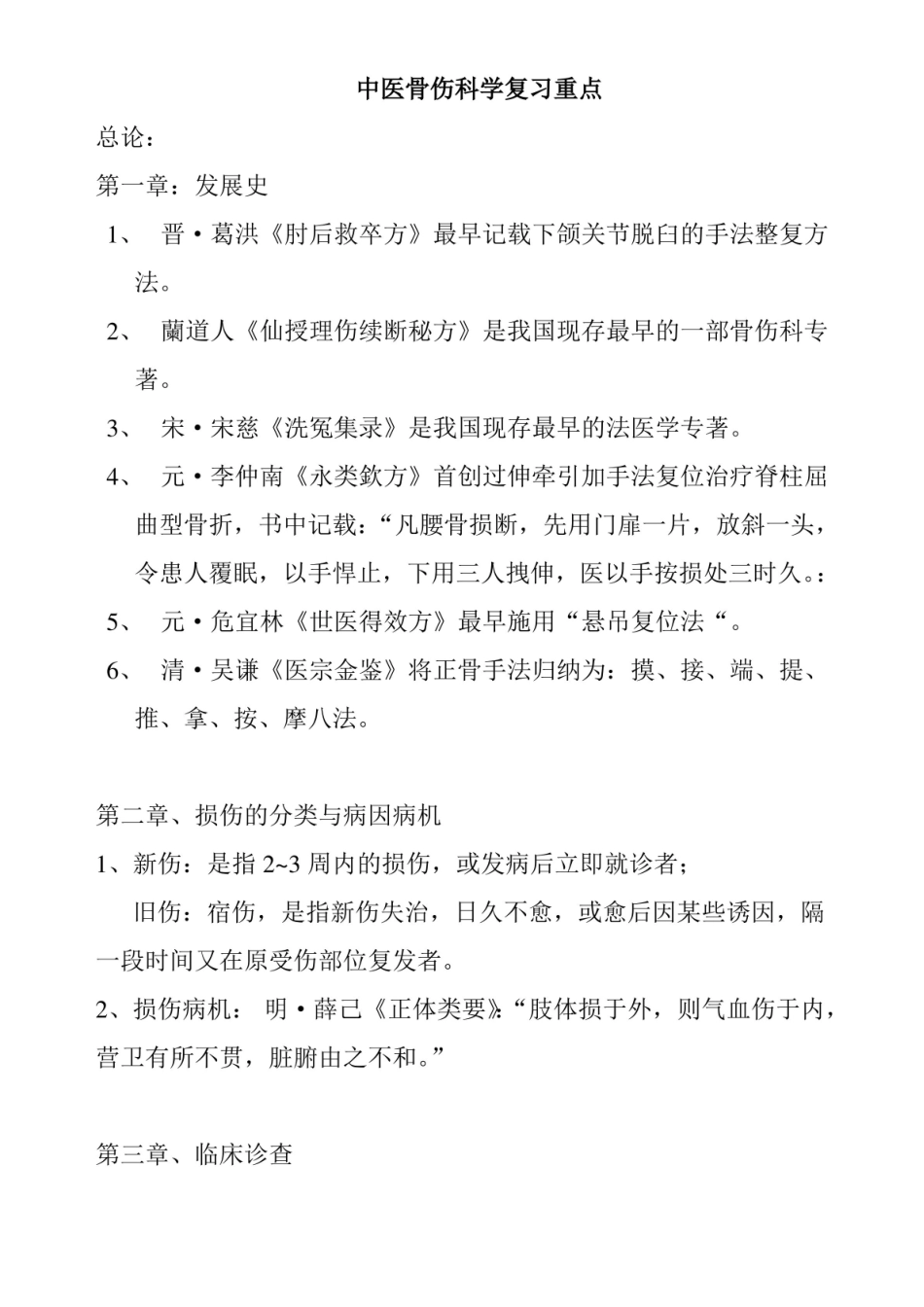 中医骨伤科学复习重点.pdf_第1页