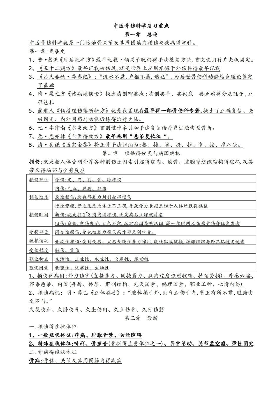 中医骨伤科学复习重点整理.pdf_第1页