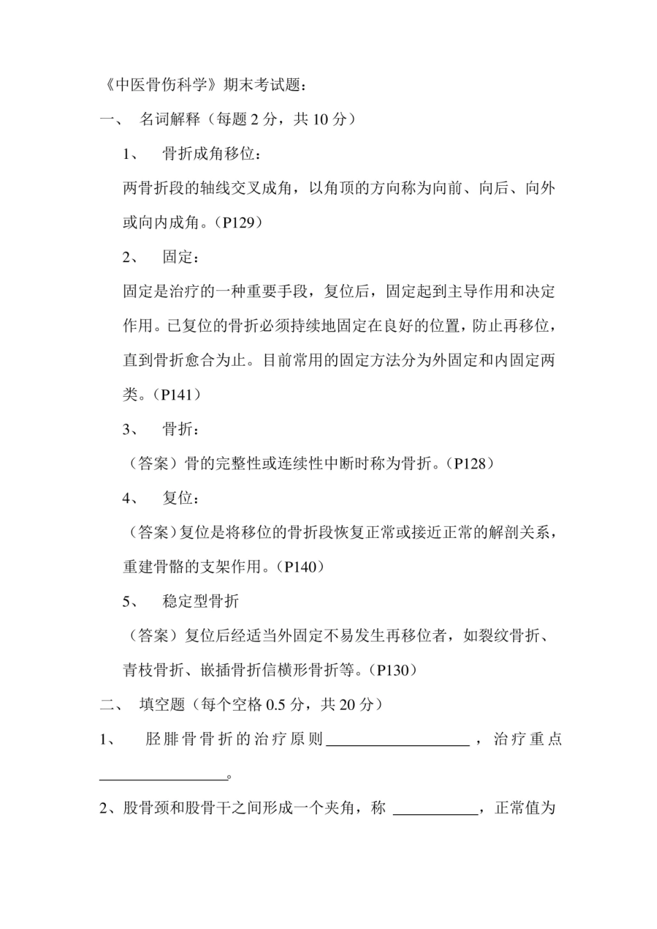 中医骨伤科学试题及参考答案.pdf_第1页