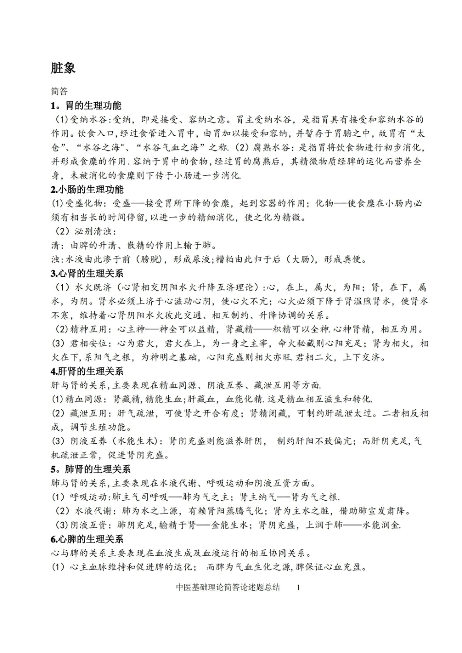 中医基础理论论述简答总结.pdf_第1页