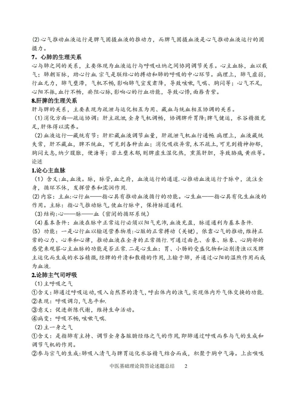 中医基础理论论述简答总结.pdf_第2页