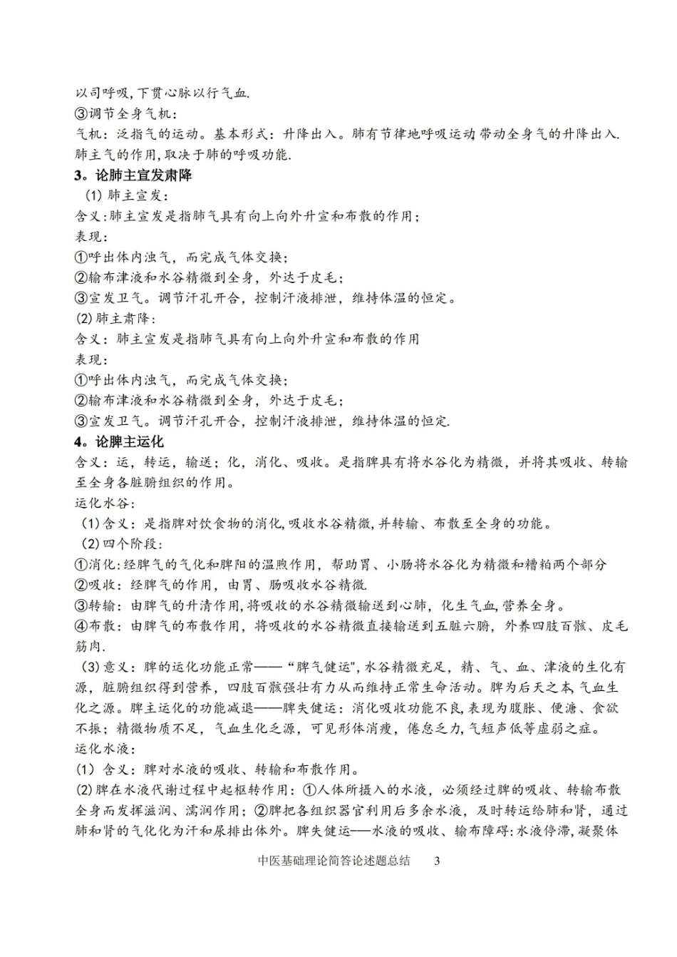 中医基础理论论述简答总结.pdf_第3页