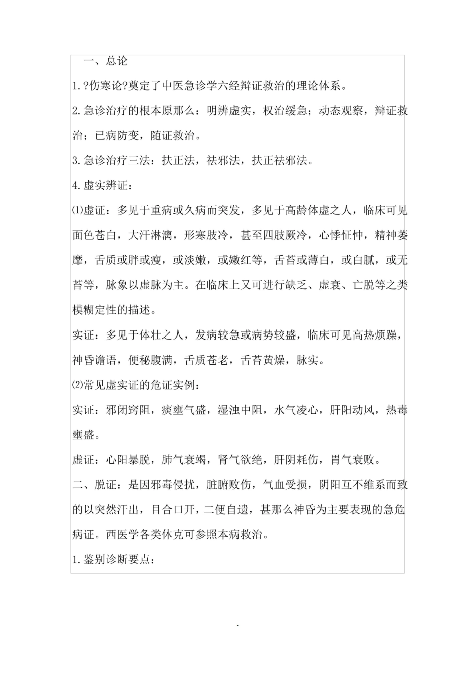 中医急诊学 1.pdf_第1页