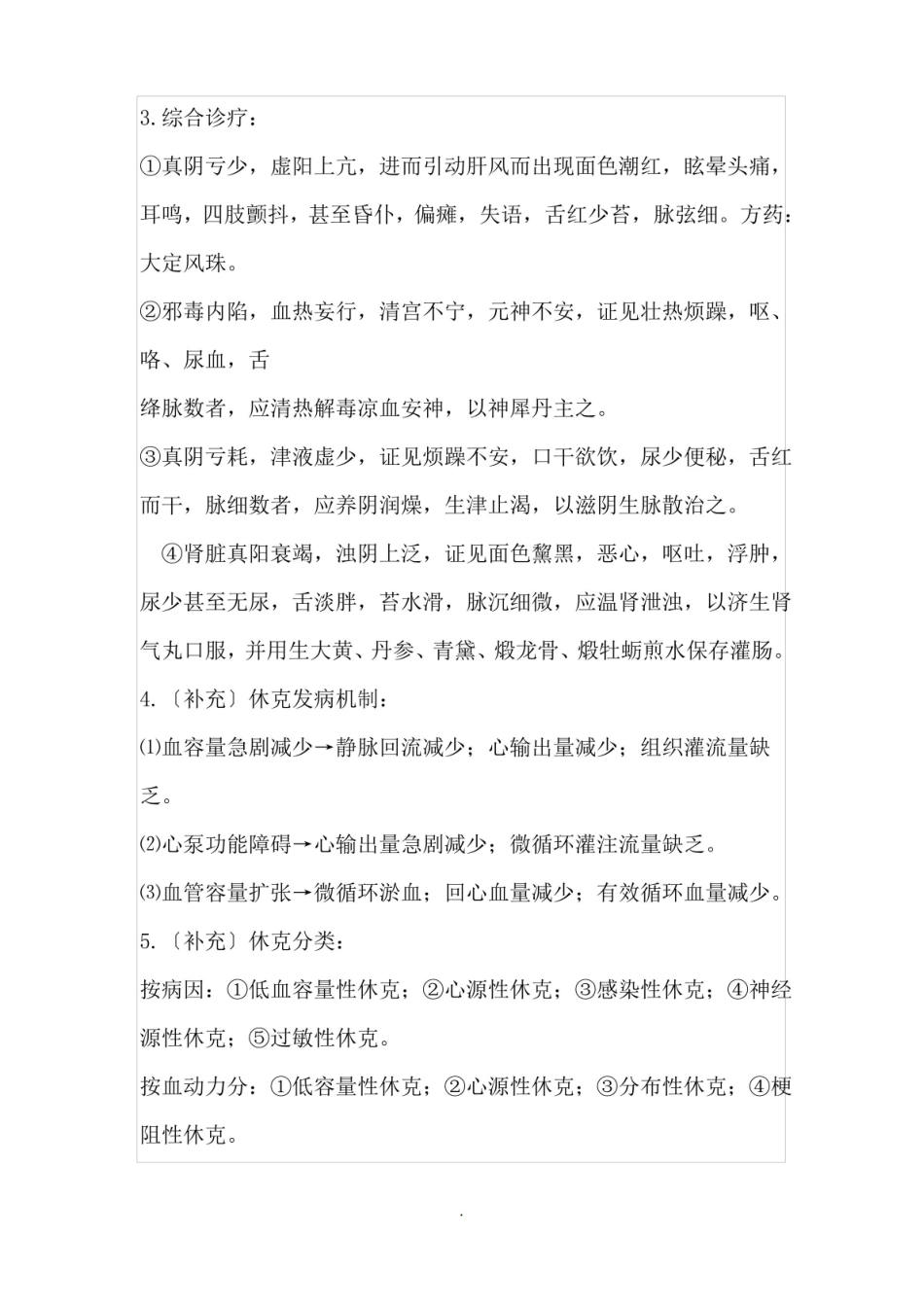 中医急诊学 1.pdf_第3页