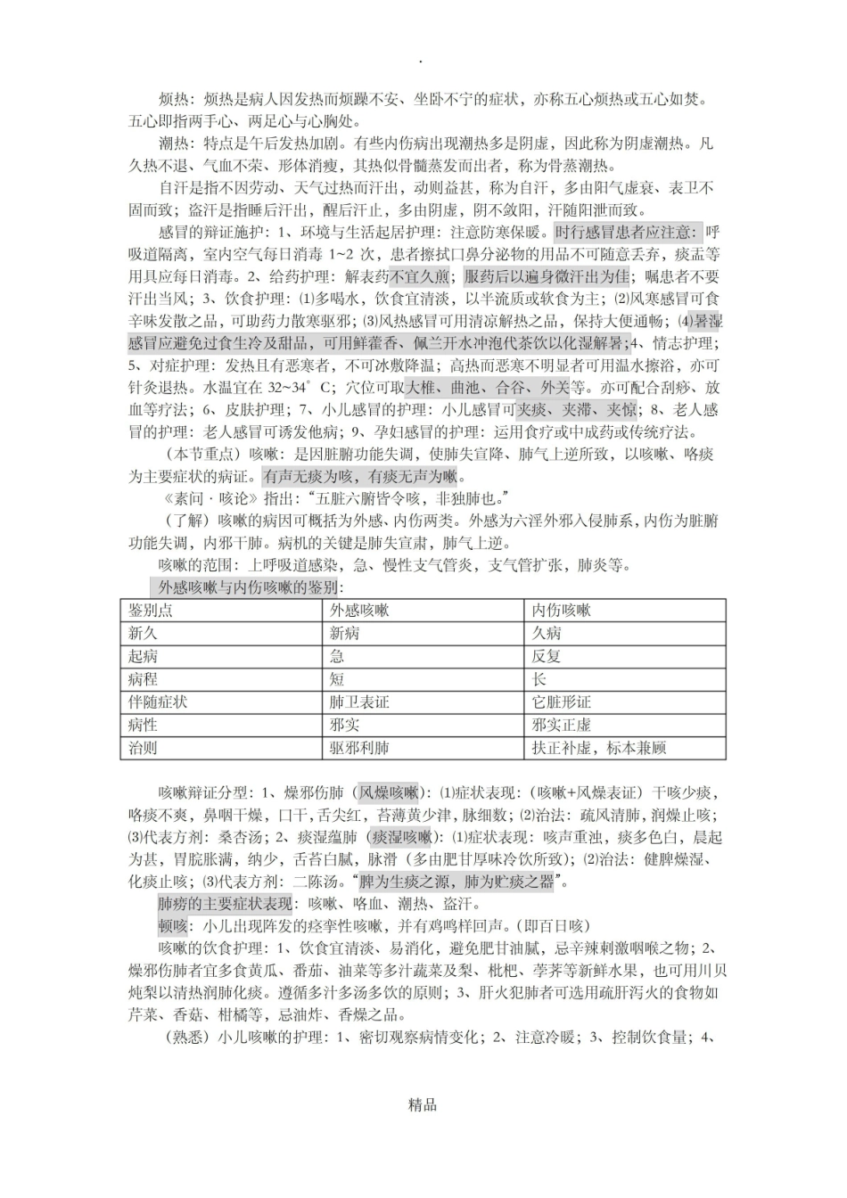 中医临床病症护理学笔记.pdf_第2页