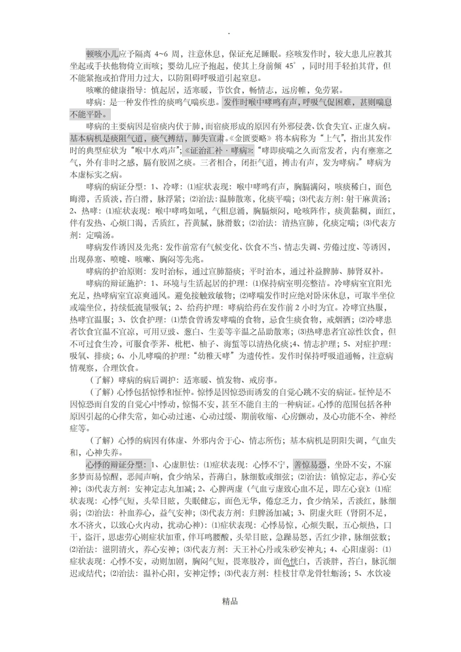 中医临床病症护理学笔记.pdf_第3页