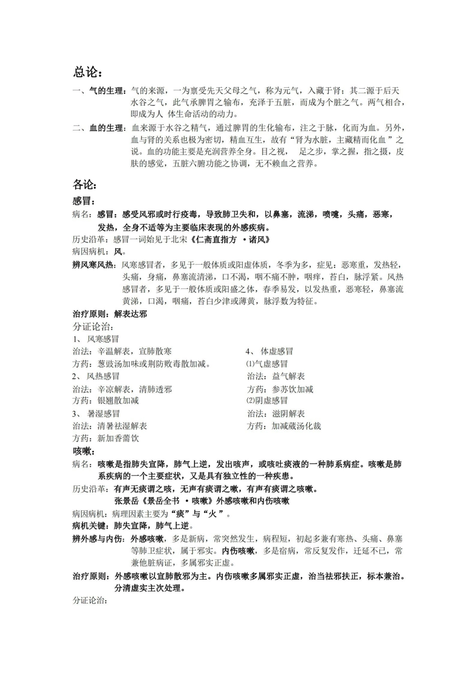 中医内科学-精校整理版(小资推荐).pdf_第1页