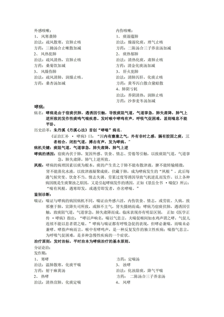 中医内科学-精校整理版(小资推荐).pdf_第2页