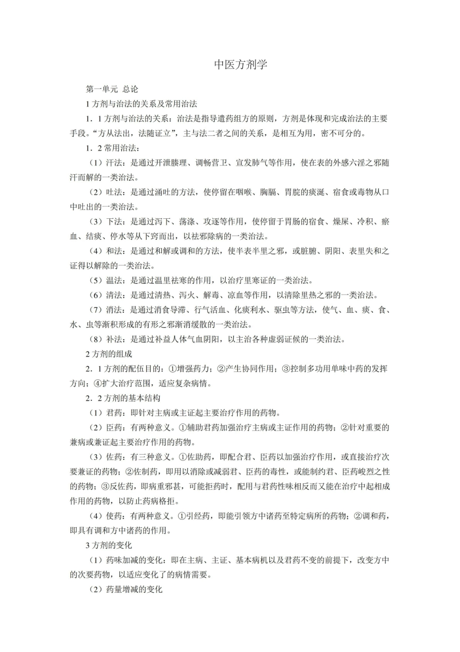 中医师承复习重点(中医方剂学).pdf_第1页