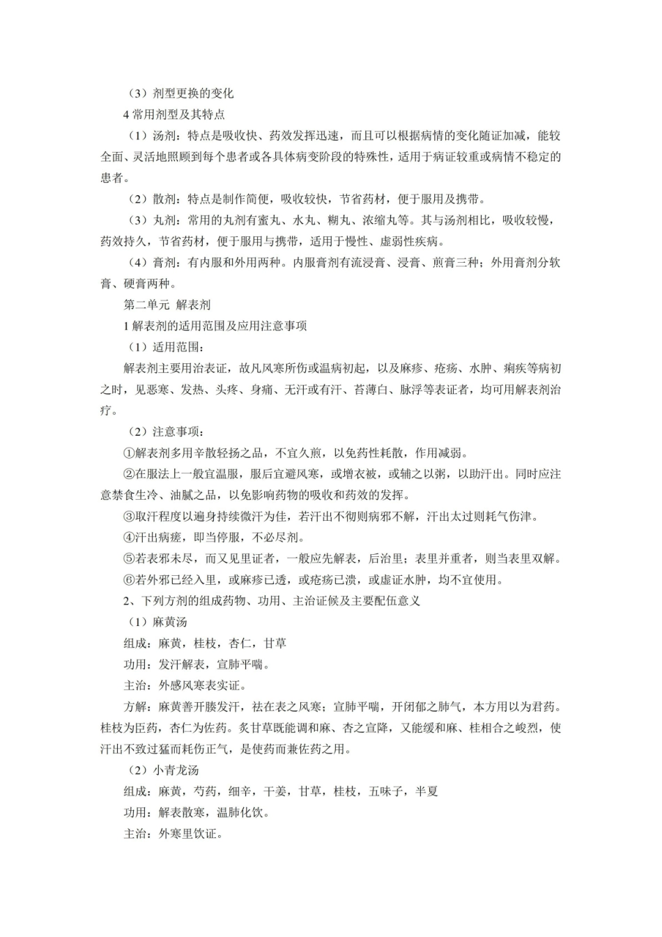 中医师承复习重点(中医方剂学).pdf_第2页