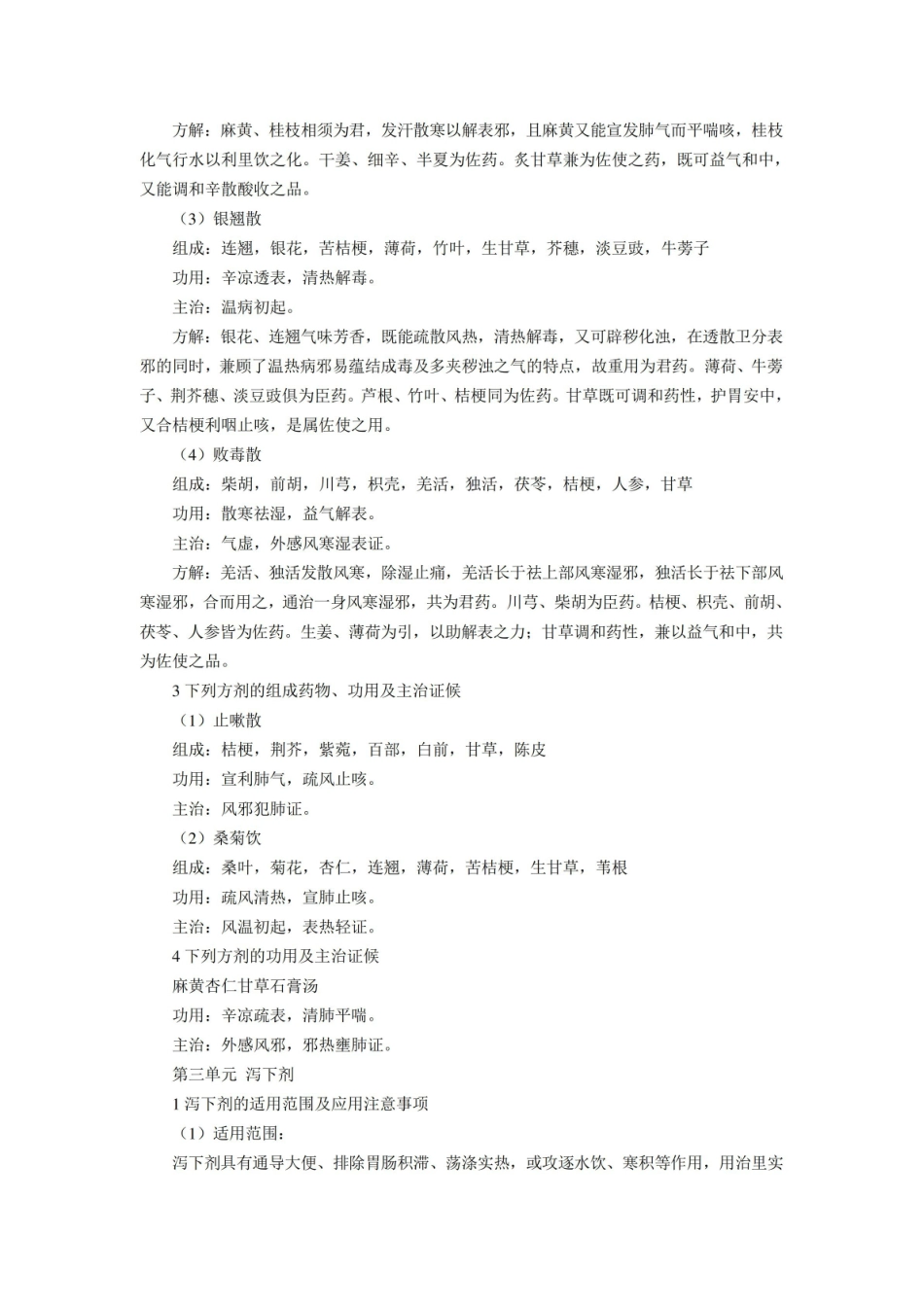 中医师承复习重点(中医方剂学).pdf_第3页