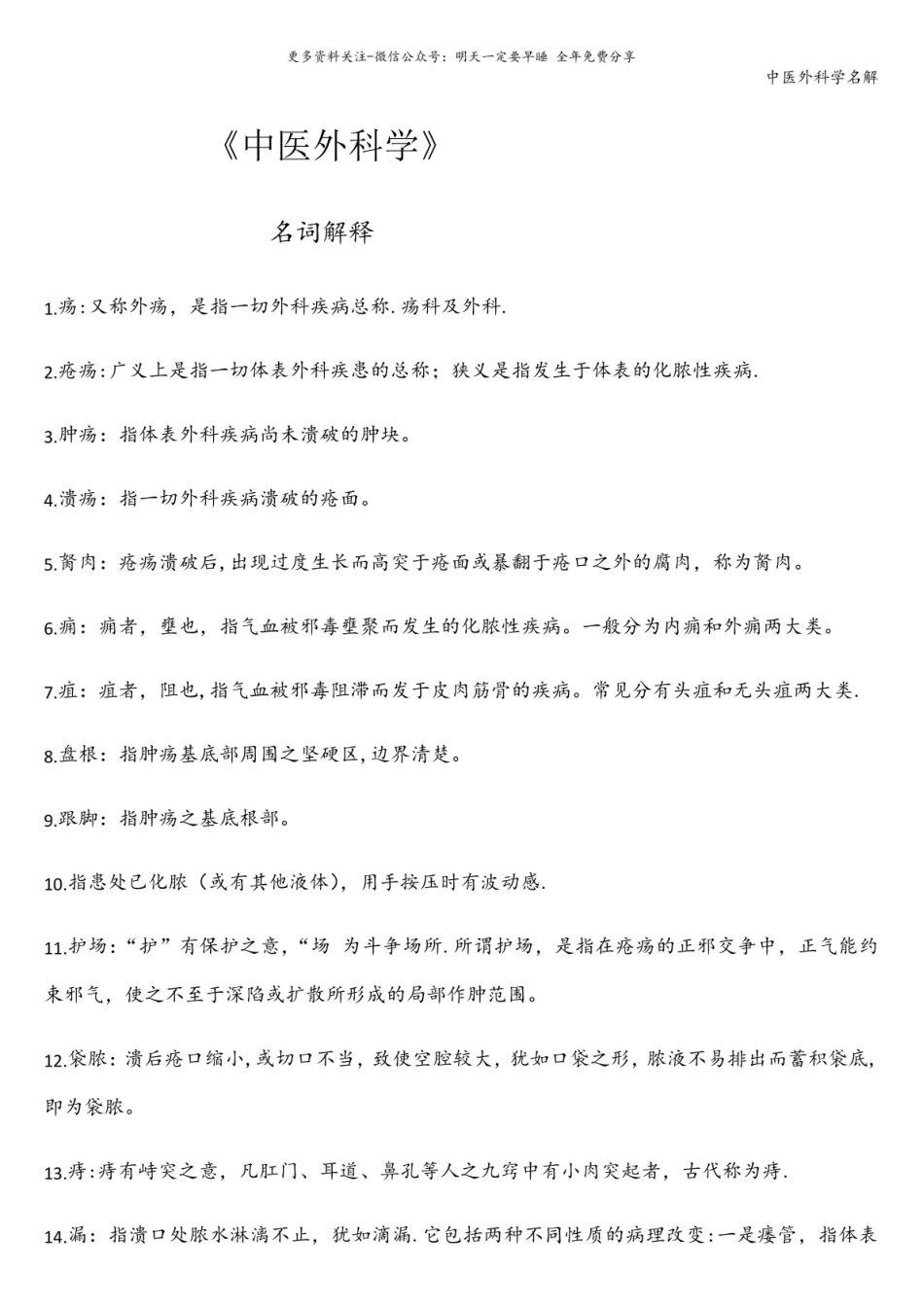 中医外科学名解.pdf_第1页