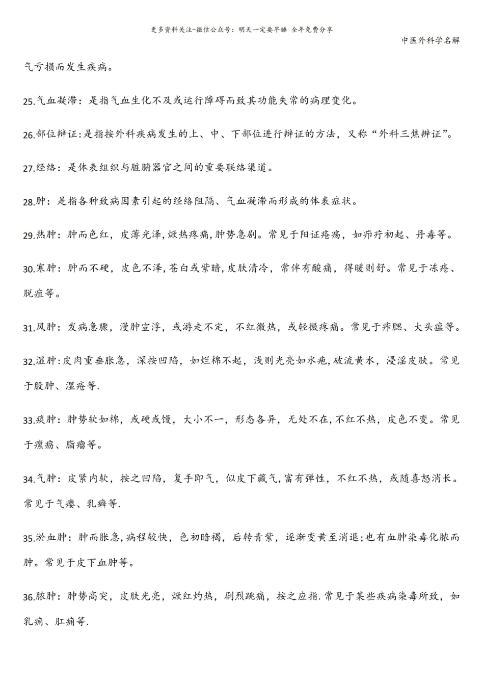 中医外科学名解.pdf_第3页