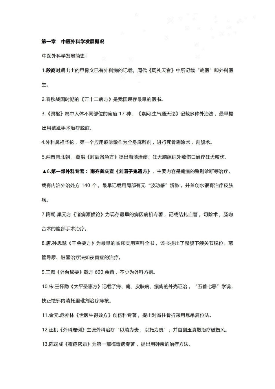中医外科学重点笔记.pdf_第1页