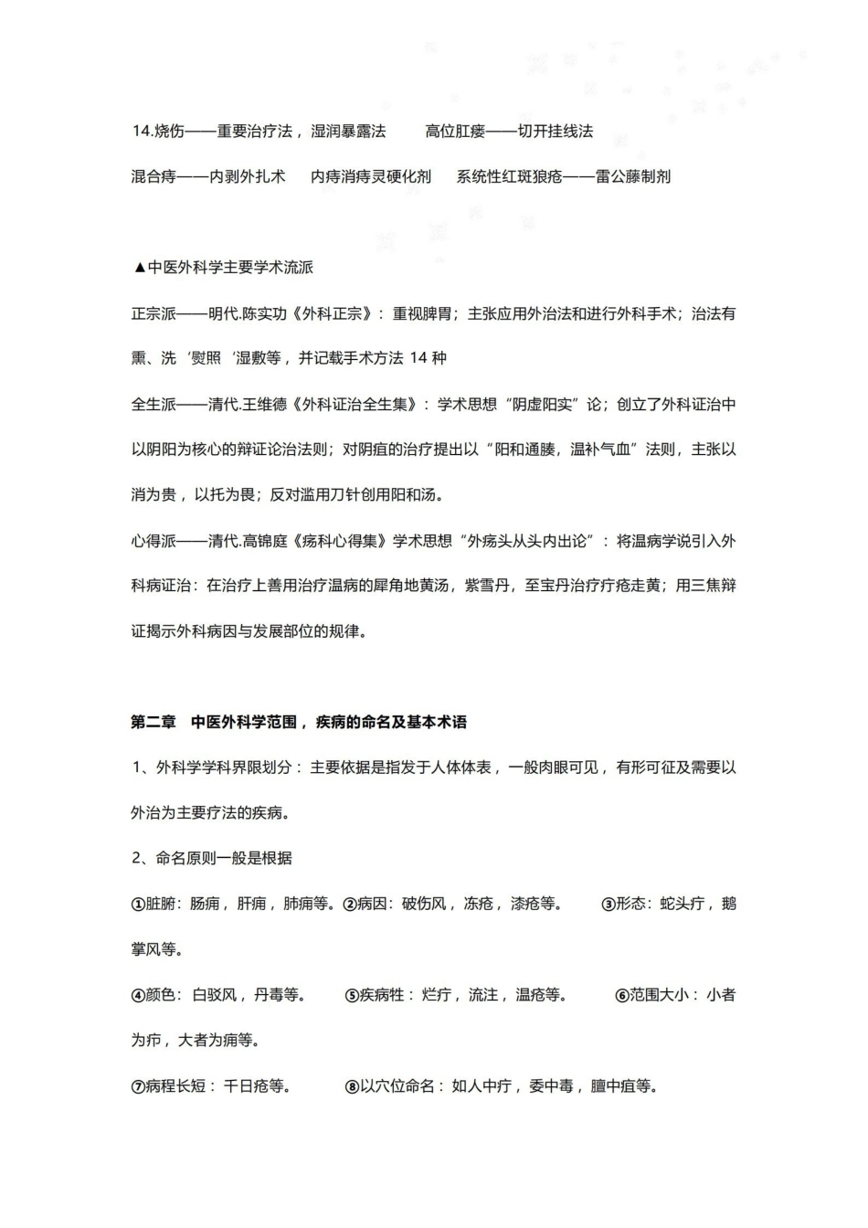 中医外科学重点笔记.pdf_第2页