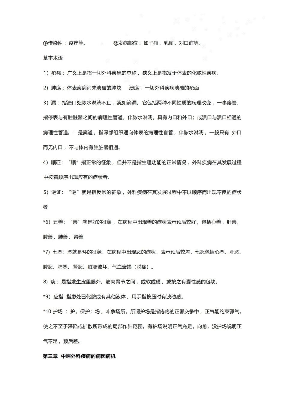 中医外科学重点笔记.pdf_第3页