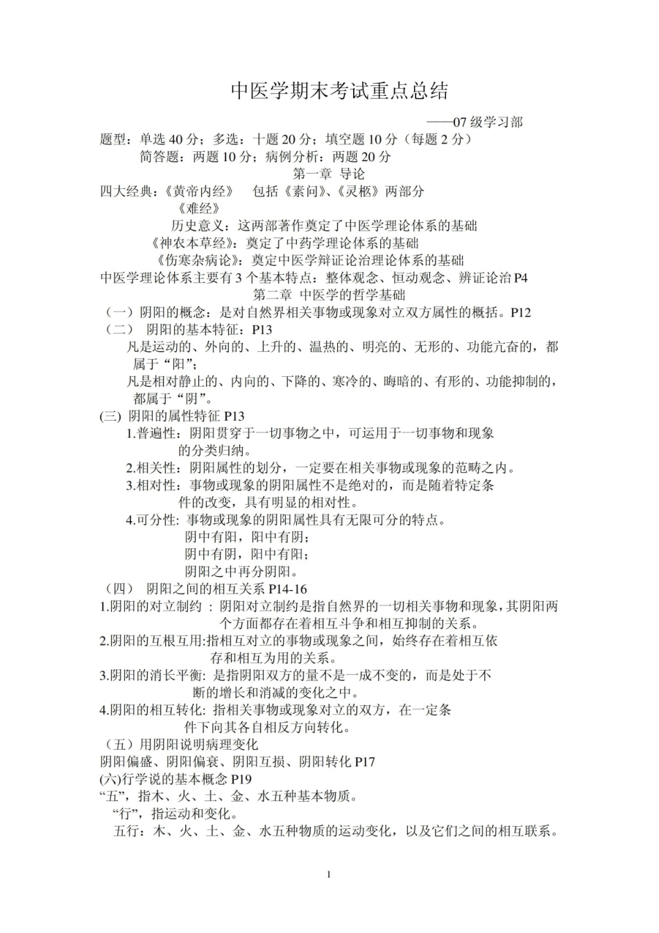 中医学期末考试重点总结.pdf_第1页
