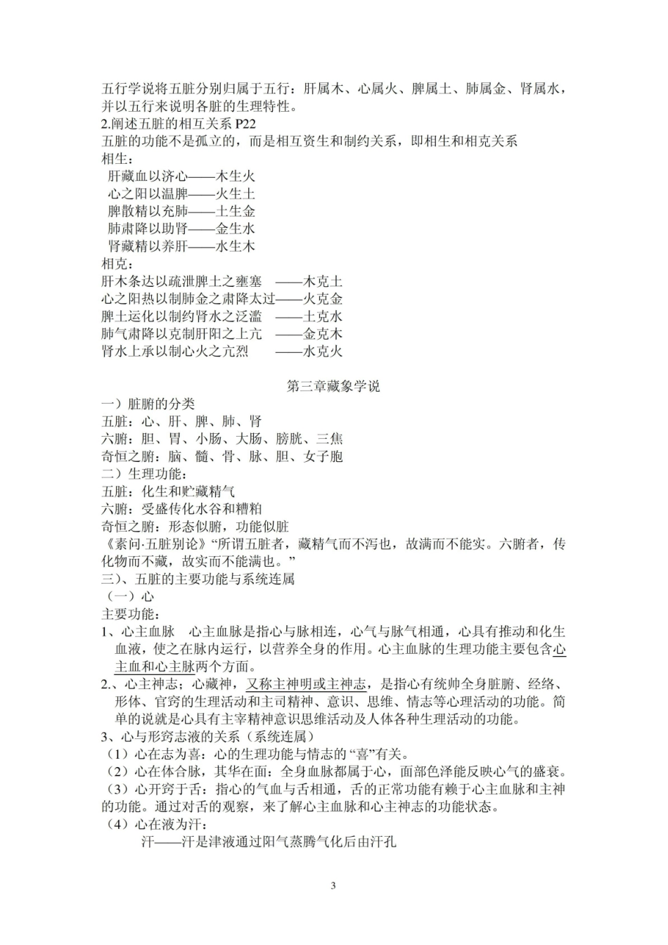 中医学期末考试重点总结.pdf_第3页