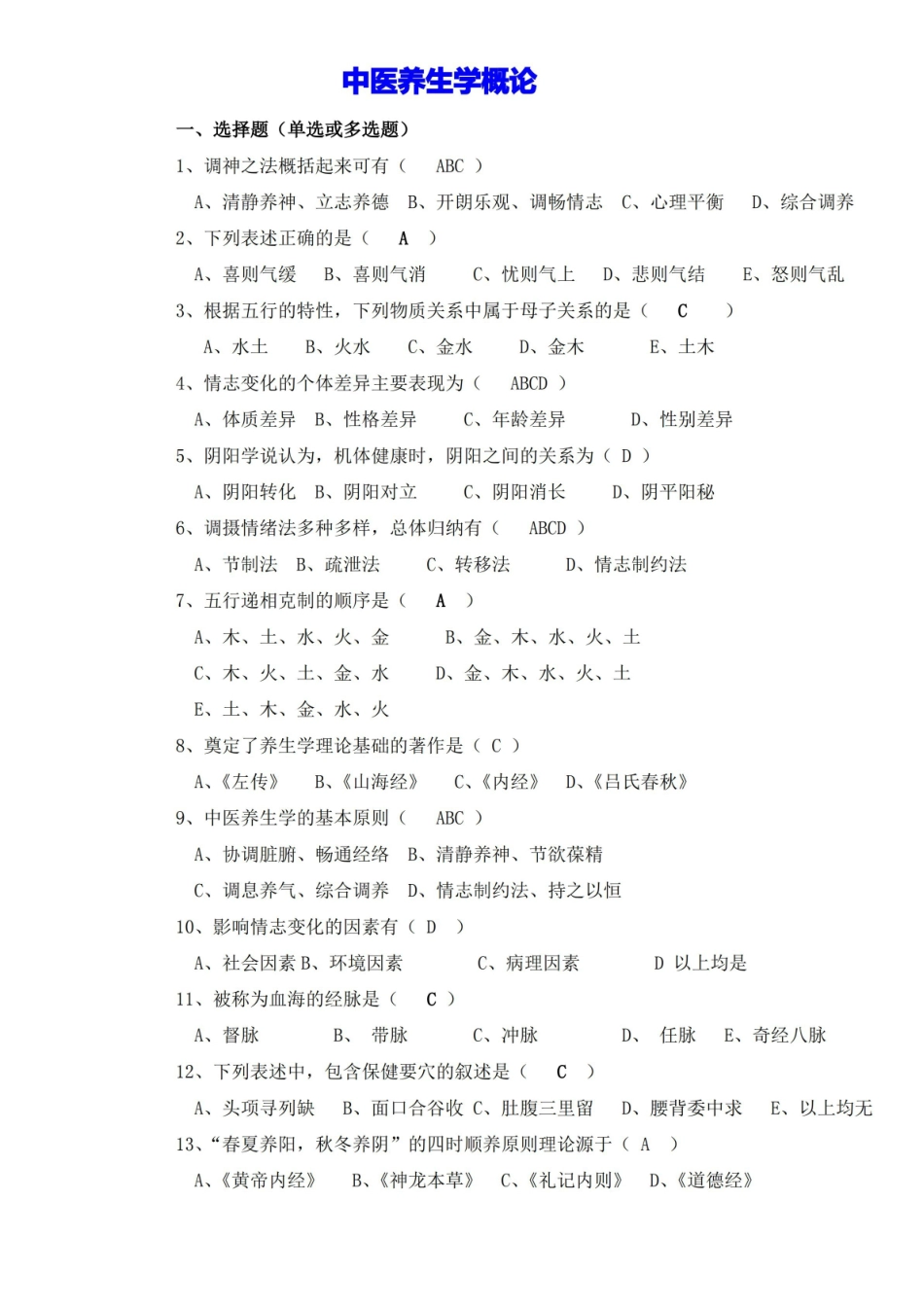 中医养生学概论复习题.pdf_第1页