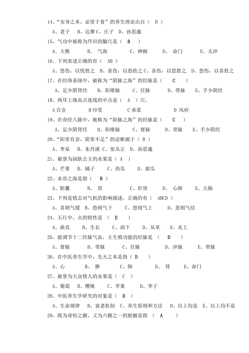 中医养生学概论复习题.pdf_第2页