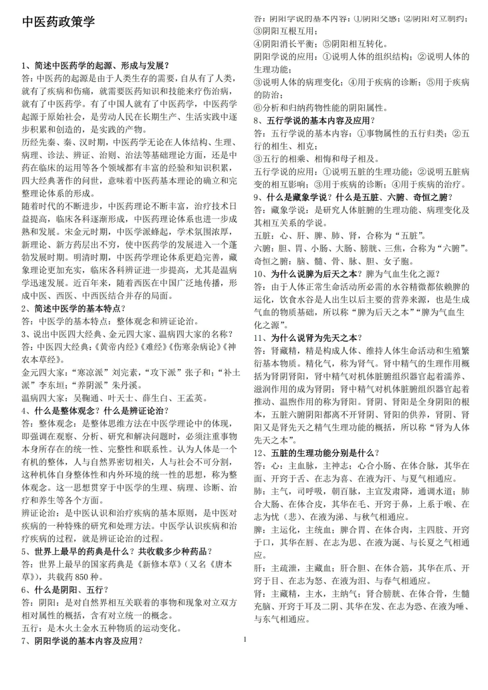 中医药政策学试题与答案.pdf_第1页