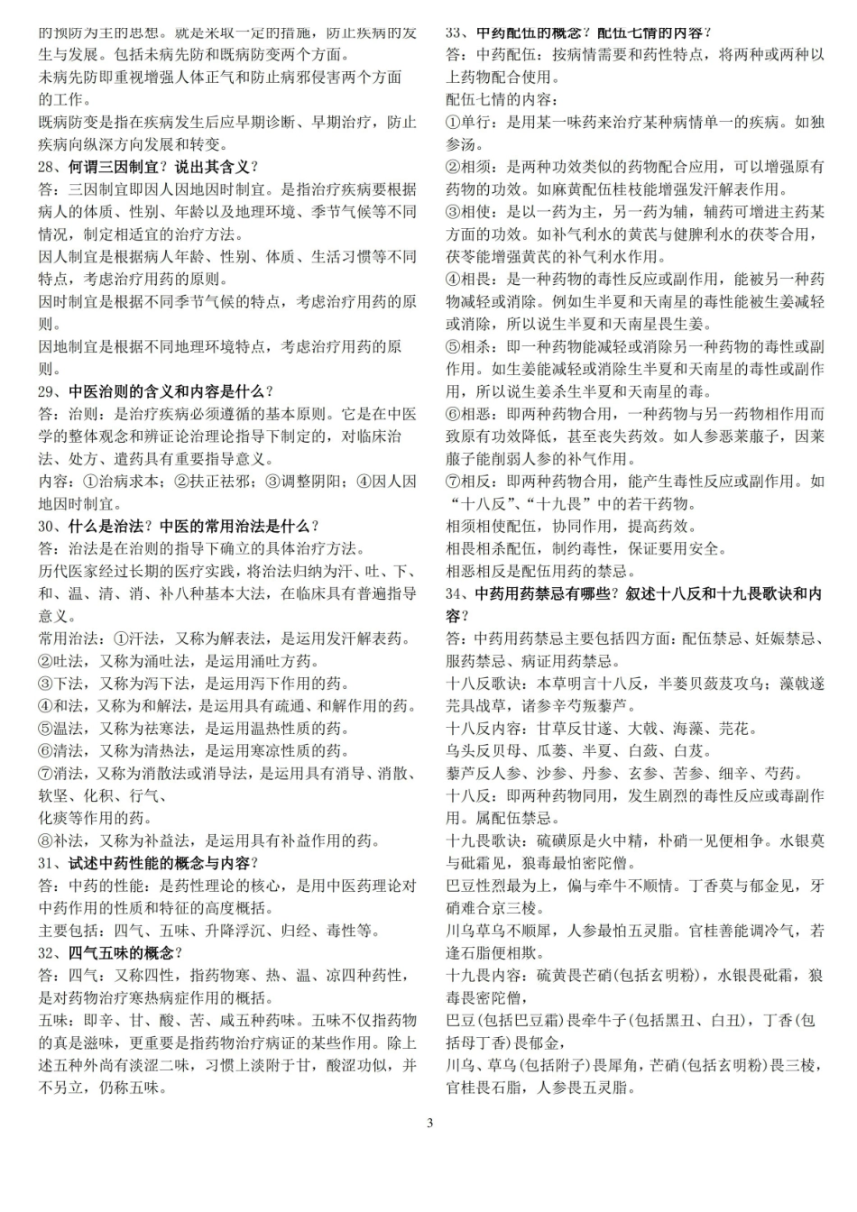 中医药政策学试题与答案.pdf_第3页