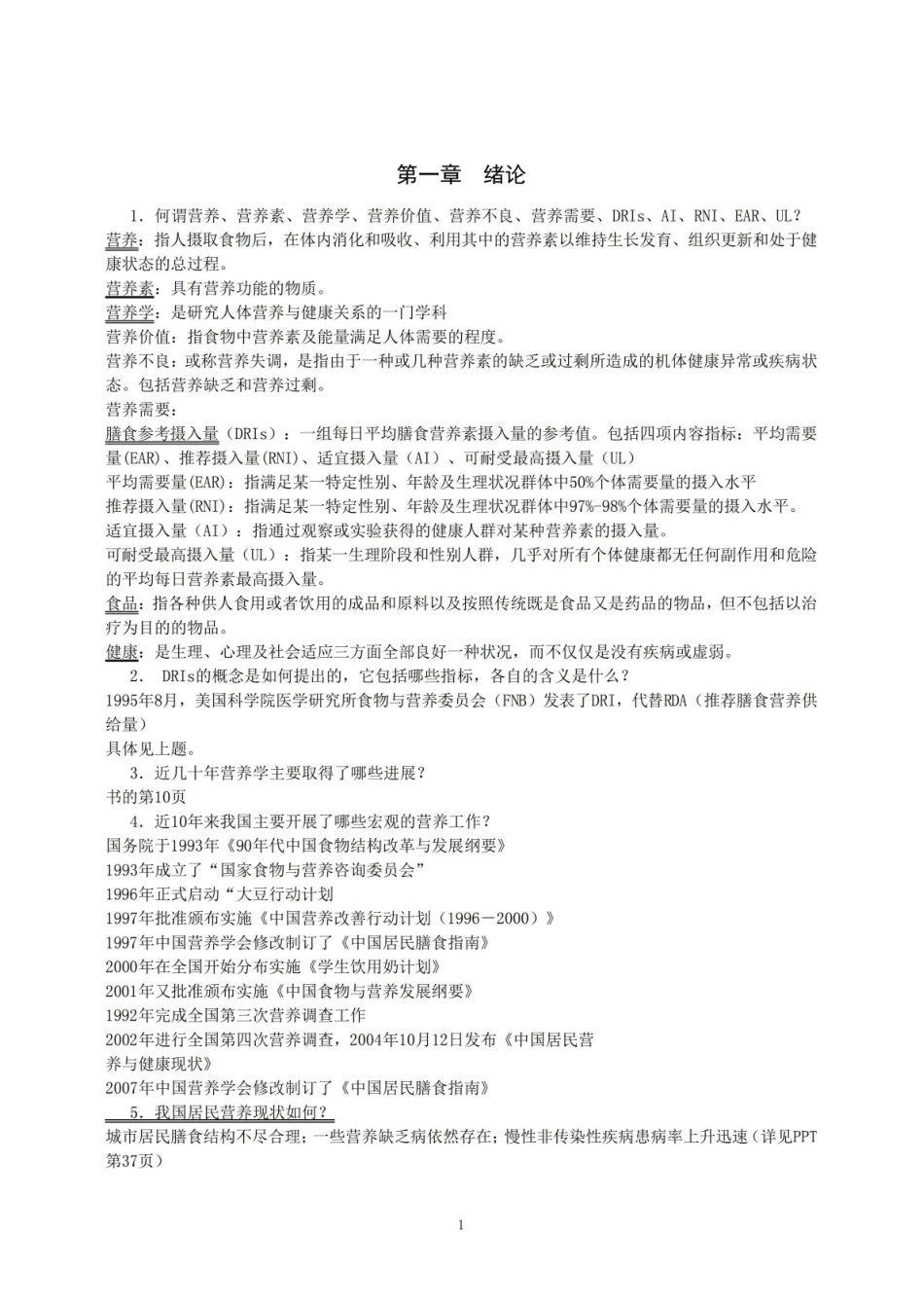 中医营养学知识点.pdf_第1页