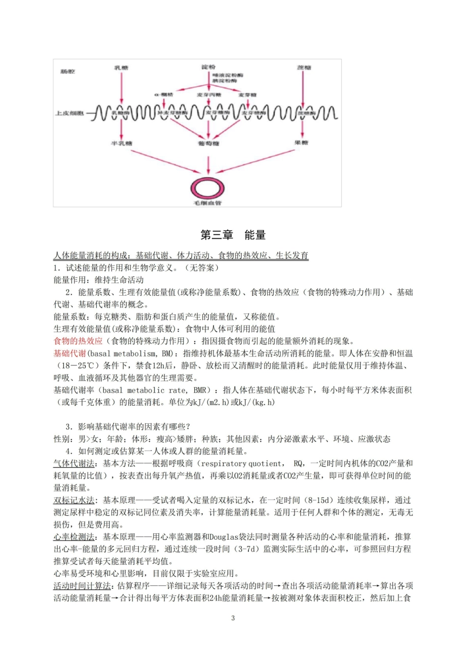 中医营养学知识点.pdf_第3页