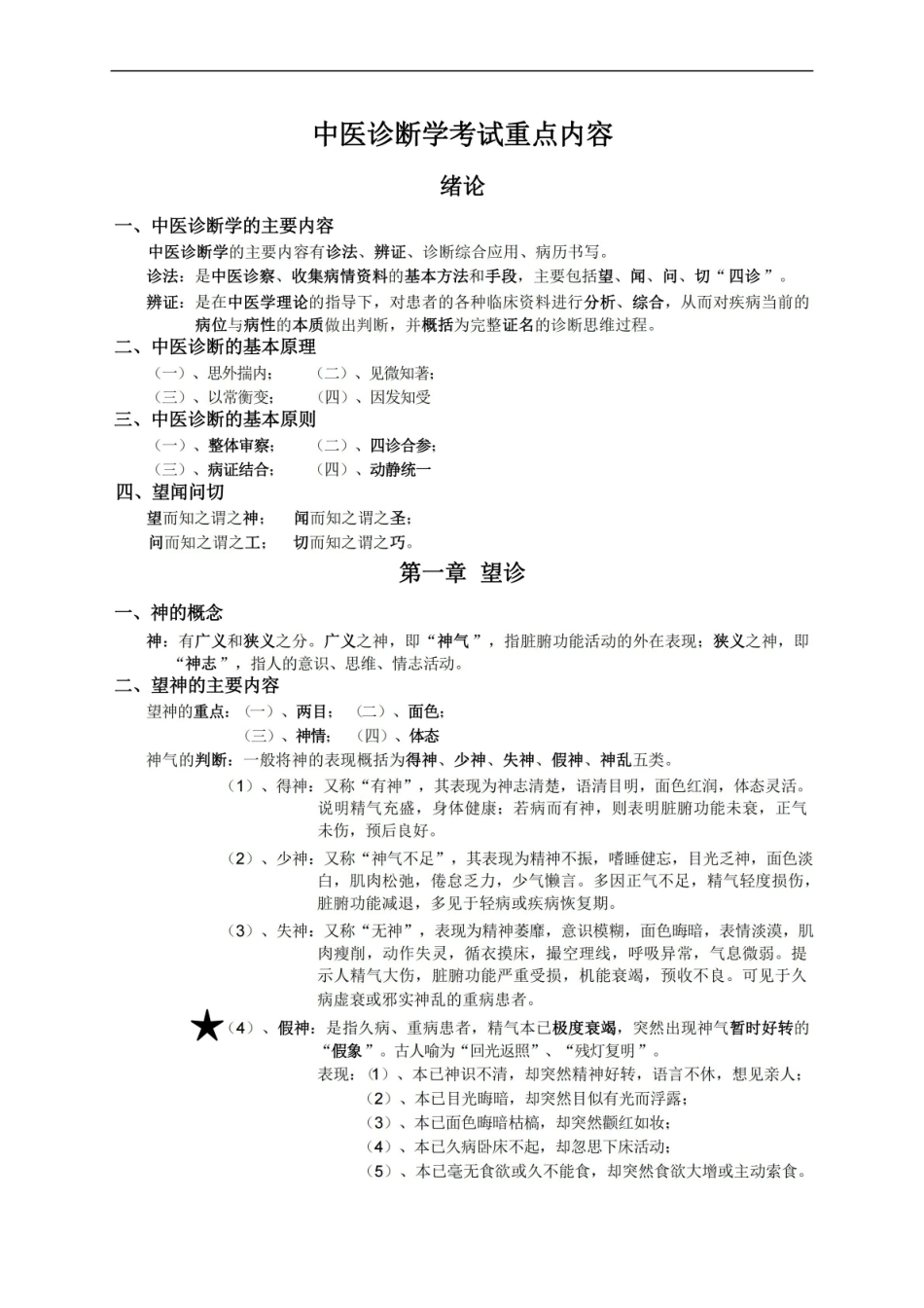 中医诊断学考试重点.pdf_第1页