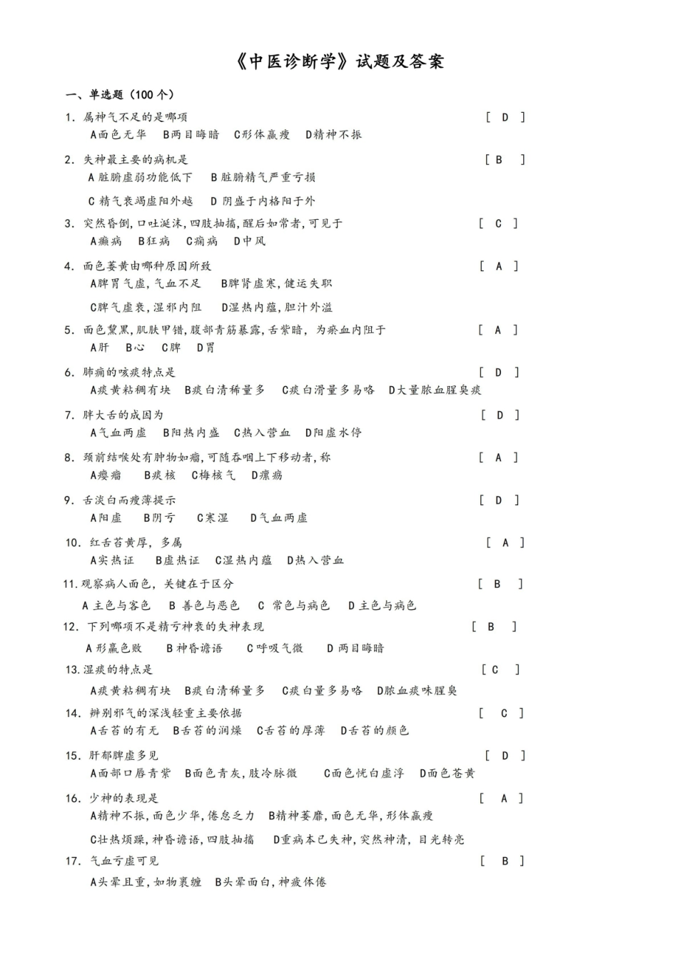中医诊断学试题及答案.pdf_第1页