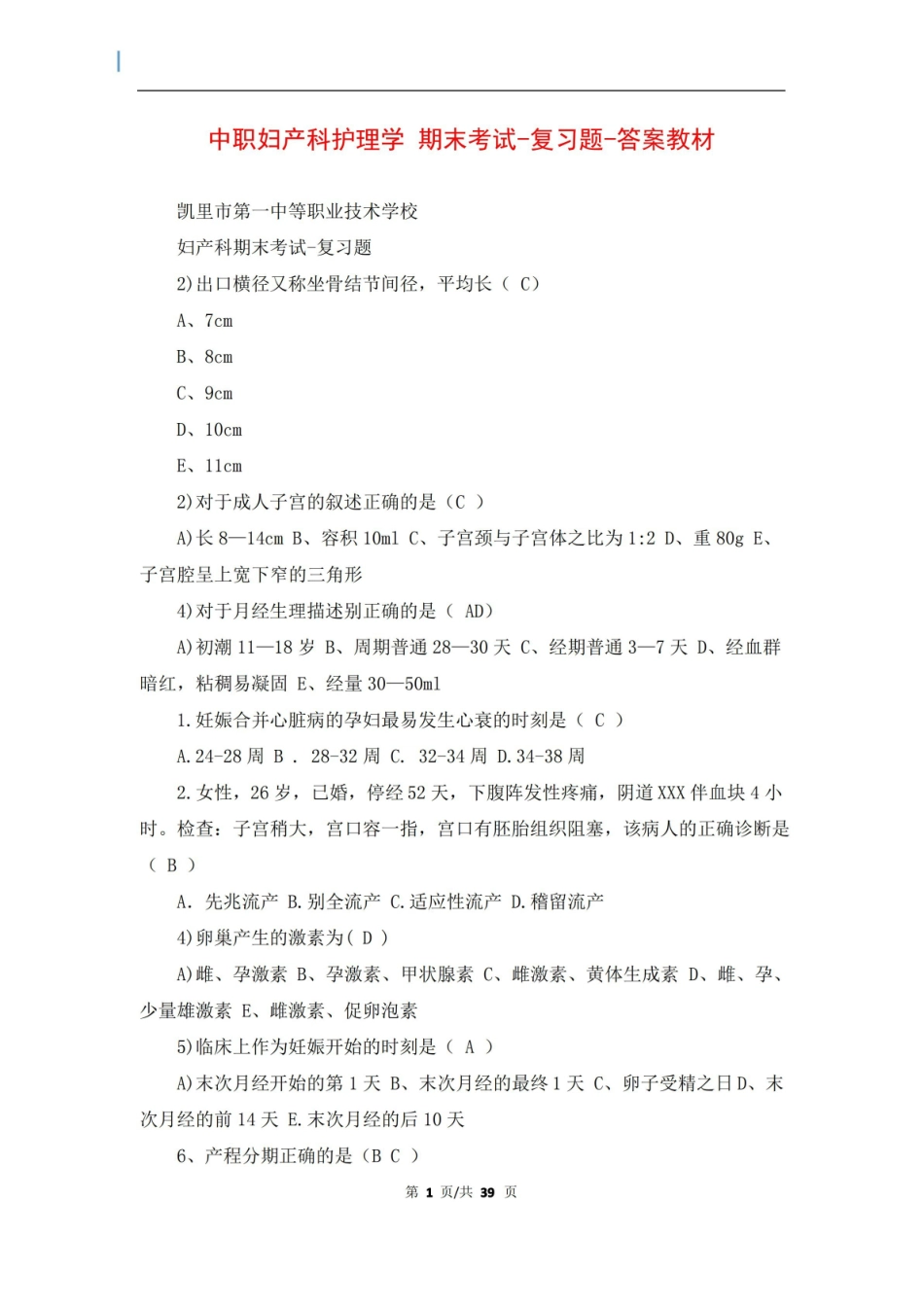 中职妇产科护理学 期末考试-复习题-答案教材.pdf_第1页