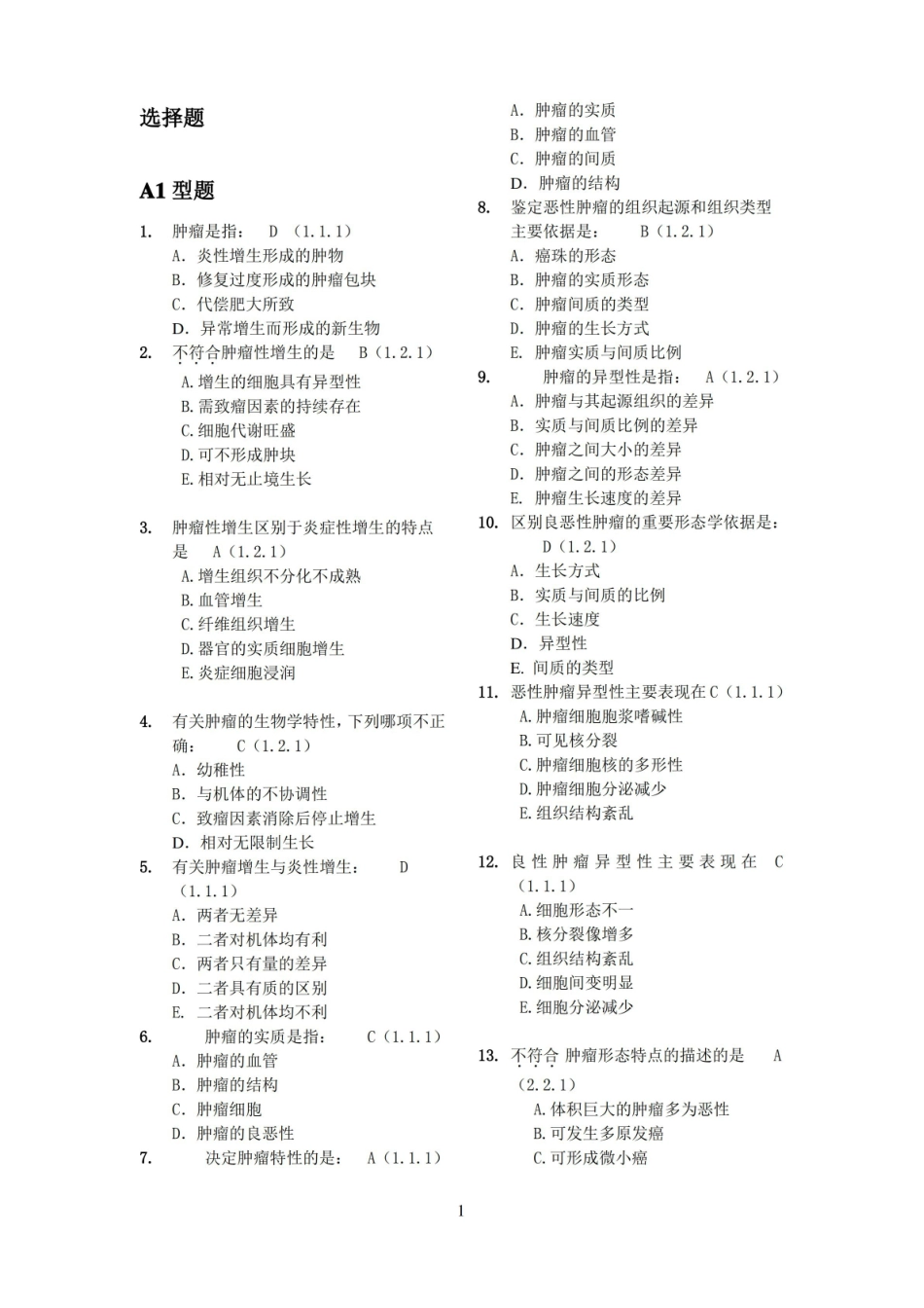 肿瘤学选择题及填空题.pdf_第1页