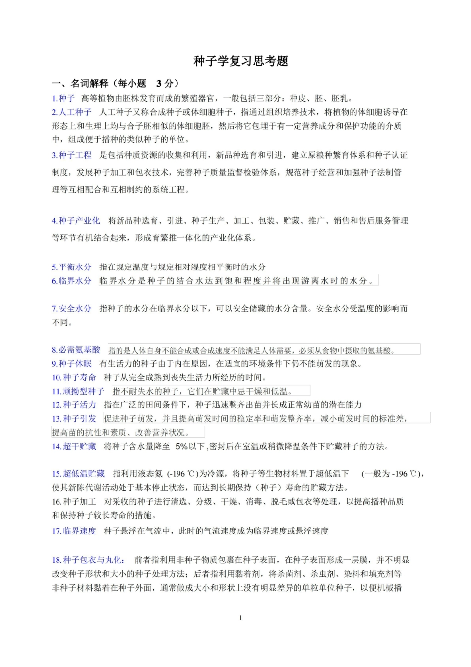 种子学复习思考(有答案) 汇总.pdf_第1页