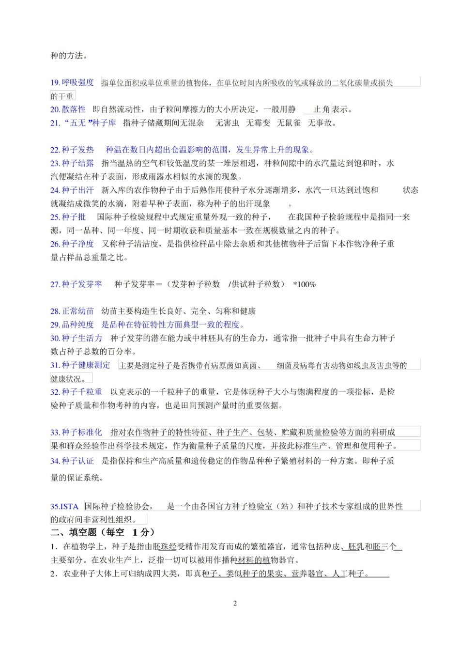 种子学复习思考(有答案) 汇总.pdf_第2页