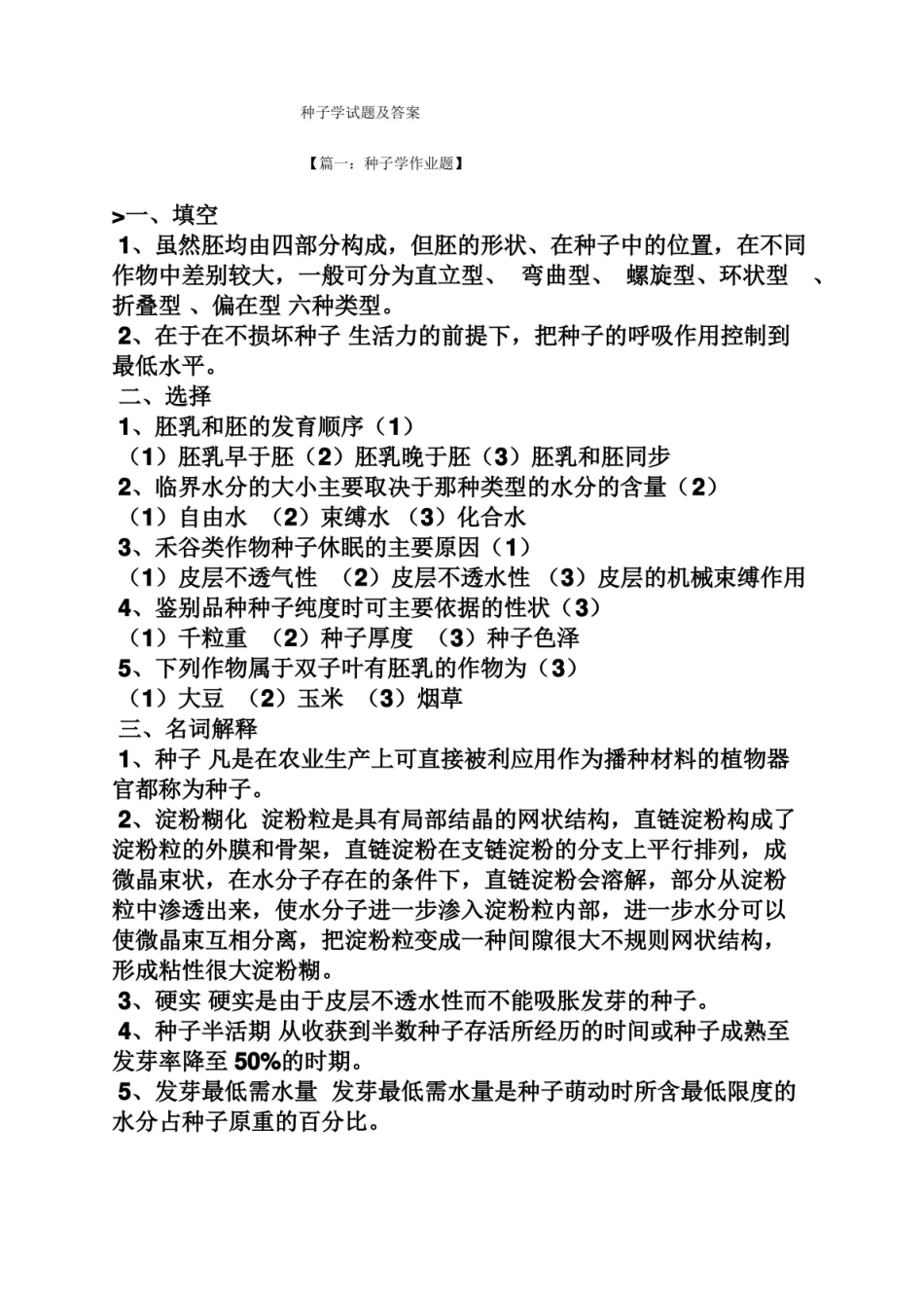 种子学试题及答案.pdf_第1页