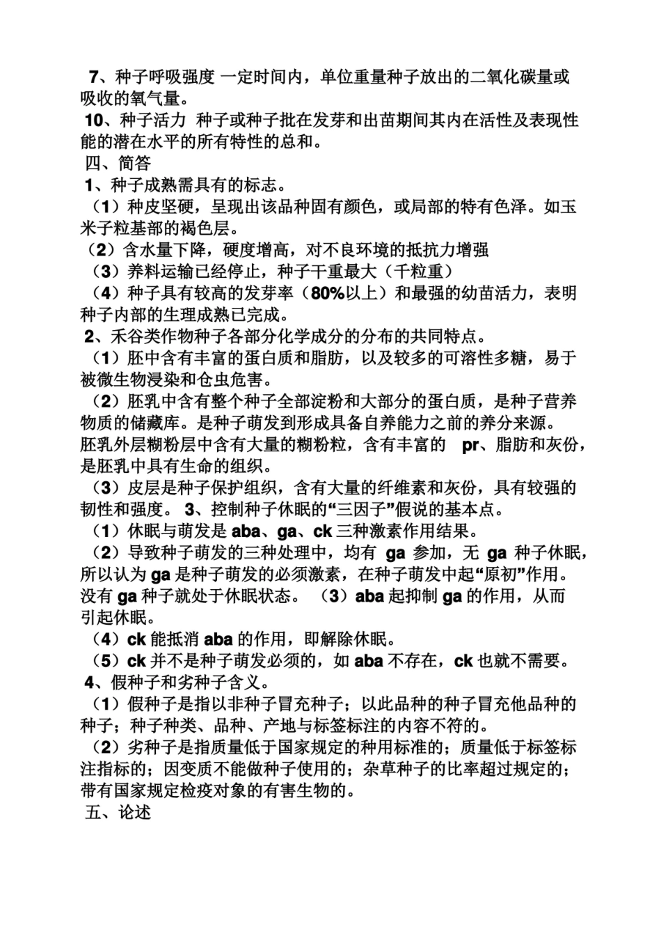 种子学试题及答案.pdf_第2页