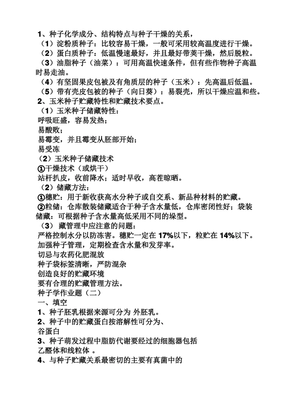 种子学试题及答案.pdf_第3页