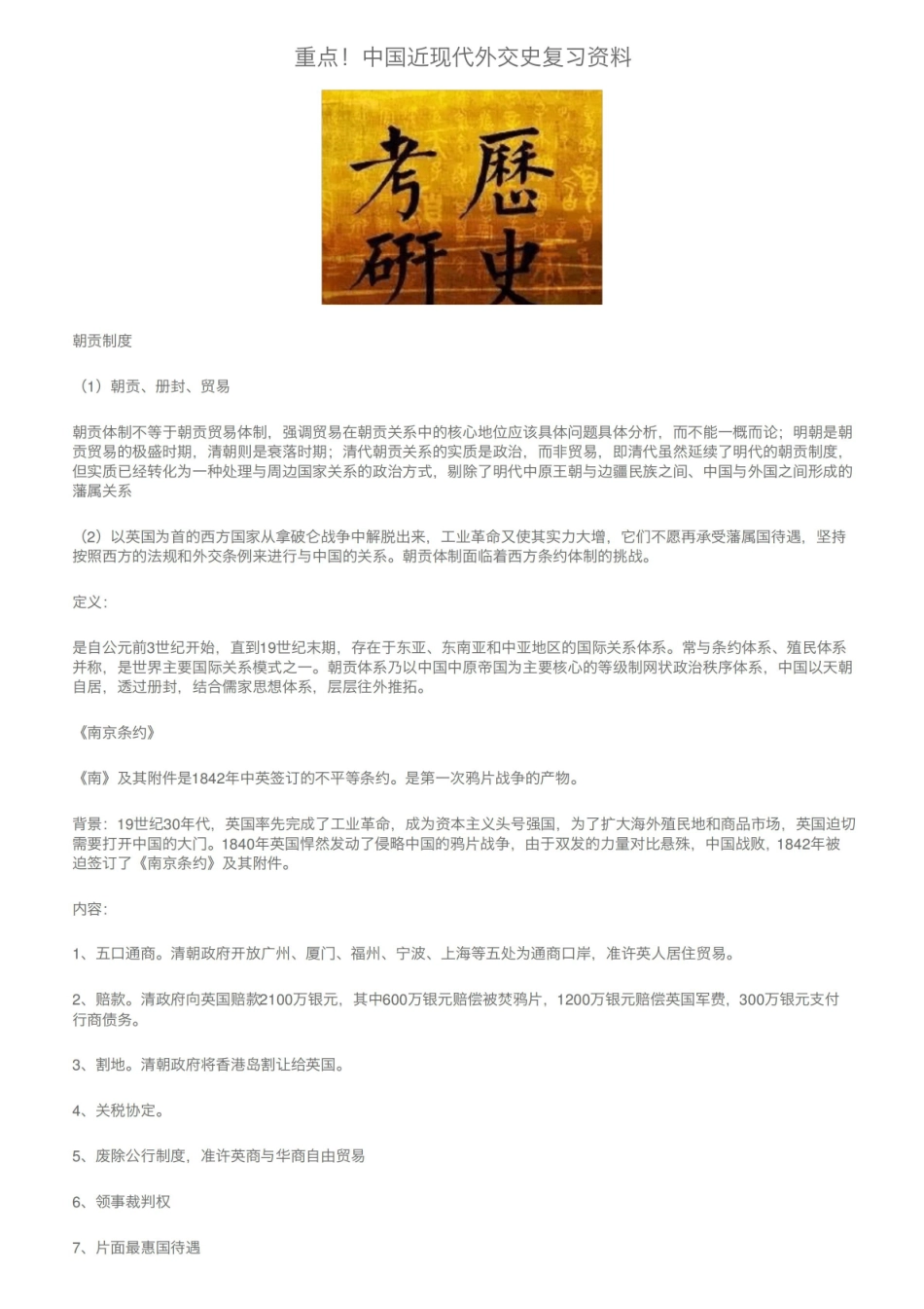 重点！中国近现代外交史复习资料.pdf_第1页